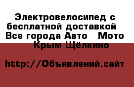 Электровелосипед с бесплатной доставкой - Все города Авто » Мото   . Крым,Щёлкино